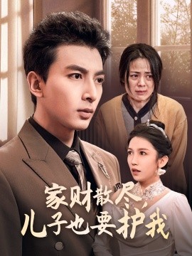 家财散尽，儿子也要护我 (2024)-58创客网