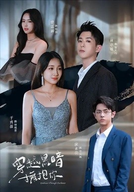 穿越黑暗拥抱你（70集）陈永任＆于齐薇 (2025)-58创客网