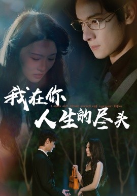 我在你人生的尽头（60集）刘欣悦 (2025)-58创客网