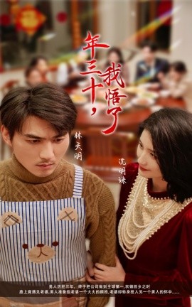 年三十，我悟了 (2025)-58创客网