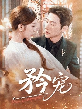 矜宠（68集）于叔（于轩鸿灏）&宋晓（木木） (2025)-58创客网