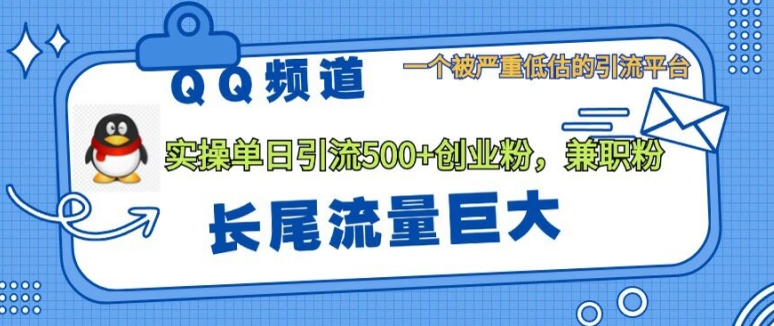 QQ频道靠长尾流量每日引流创业粉500+，实操月变现5K+-58创客网
