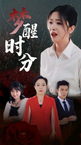 梦醒时分 (2024)-58创客网