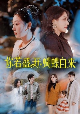 你若盛开，蝴蝶自来（63集）顾沅真 (2025)-58创客网