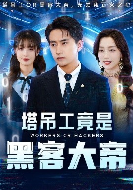 塔吊工竟是黑客大帝（73集）潘悦铭&张婉琳 (2025)-58创客网