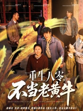重生八零，不当老黄牛（75集）(2025)-58创客网