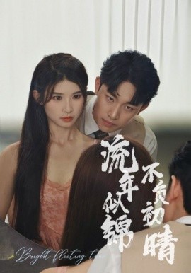 流年似锦不负初晴 (2024)-58创客网