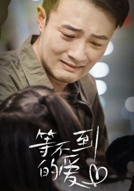 等不到的爱 (2024)-58创客网