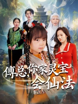 傅总，你家灵宝会仙法（73集）吕梦颖 (2025)-58创客网
