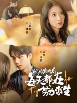 闪婚病娇后每天都在努力求生 (2024)-58创客网