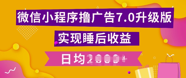 小程序撸广告最新7.0玩法，全新升级玩法，日均多张-58创客网