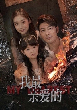 我最亲爱的 (2024)-58创客网