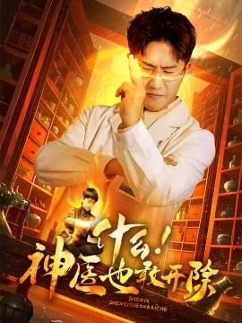 什么！神医也敢开除 (2025)-58创客网