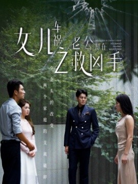 女儿车祸之老公却在救凶手 (2024)-58创客网