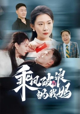 乘风破浪的我妈 (2024)-58创客网