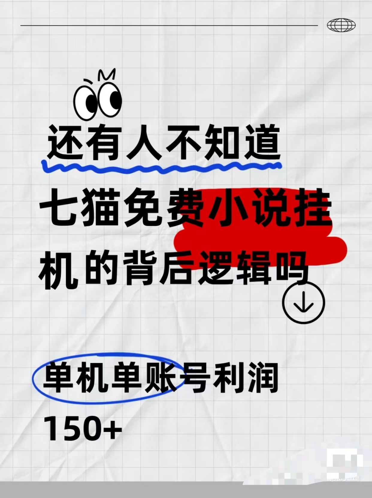 七猫免费小说无脑全自动项目，带你轻松挣钱，单机166，可放大操作-58创客网