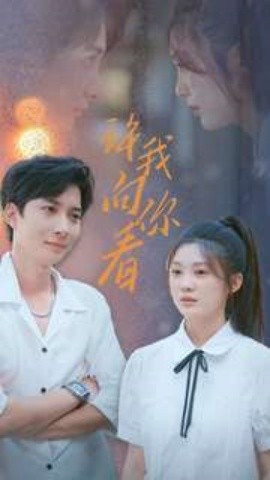 许我向你看 (2024)-58创客网