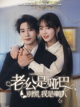 老公是哑巴，别慌我是喇叭（83集）王浩翔＆徐波滴 (2025)-58创客网