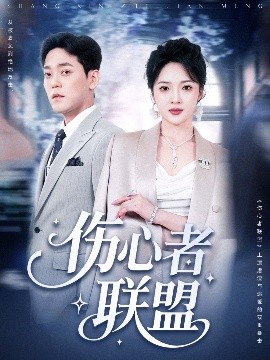 伤心者联盟（64集）杨梓依＆于珂然 (2025)-58创客网