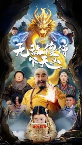 无敌傻僧下天山（63集）李媛菁 (2025)-58创客网