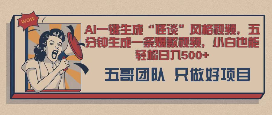 AI 一键生成怪谈类风格，爆款类玩法，五分钟生成一条爆款视频，小白也能轻松日入多张-58创客网
