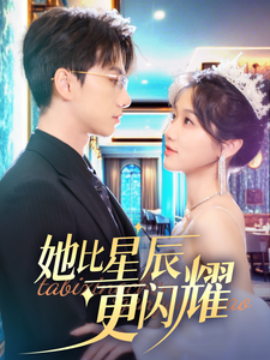 她比星辰更闪耀 (2025)-58创客网