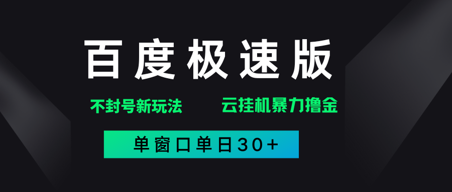 百度极速版解决异常玩法，全新暴力撸金，单窗口单日30+-58创客网