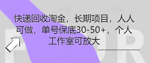 快递回收淘金，长期项目，人人可做，单号保底30-50+，个人工作室可放大-58创客网