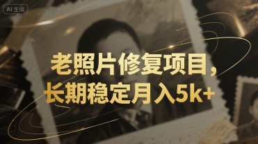 老照片修复项目，长期稳定月入5k+-58创客网