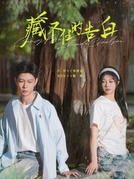 藏不住的告白（76集）黄浩雯＆彭瑶 (2025)-58创客网