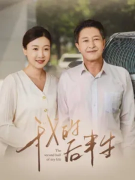 我的后半生 (2024)-58创客网