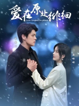 爱在原处徘徊（30集）黄佳轩＆吴鑫 (2025)-58创客网