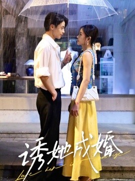诱她成婚（60集）纪俊良&杨航 (2025)-58创客网