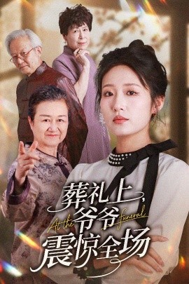 葬礼上爷爷震惊全场（52集）袁吉衣&宋喃 (2025)-58创客网