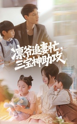 凛爷追妻忙，三宝神助攻（78集）冯凌骏&辛润茜 (2025)-58创客网