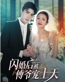 闪婚后被傅爷宠上天 (2024)-58创客网