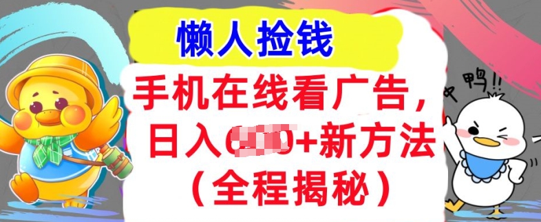 手机在线看广告，1天收入几张，最新方法全程揭秘，轻松入手-58创客网