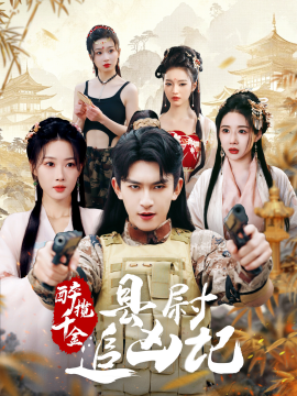 醉揽千金：县尉追凶记（58集）(2025)-58创客网
