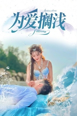 为爱搁浅（60集）刘嘉文＆鲍治玥 (2025)-58创客网