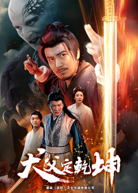 犬父定乾坤（61集）(2025)-58创客网