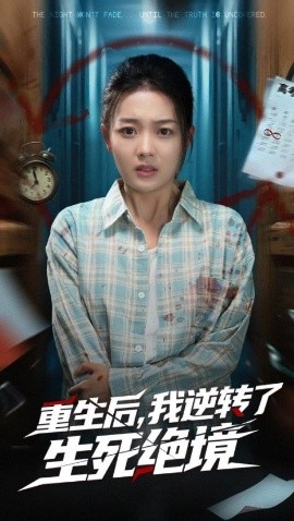 重生后，我逆转了生死绝境（55集）丁紫含&唐治璇 (2025)-58创客网