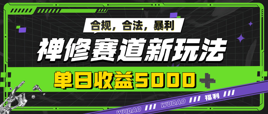 暴利禅修赛道新玩法，合规合法，单日收益5k-58创客网