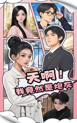 天啊！我竟然是炮灰（90集）王飞＆蔺瑞雪 (2025)-58创客网