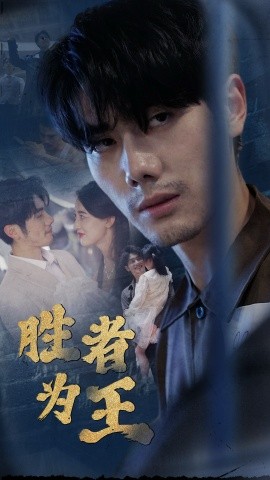 新：胜者为王（78集）(2025)-58创客网