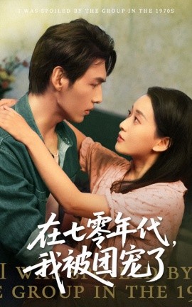 在七零年代，我被团宠了（49集）蔺瑞雪&文渊 (2025)-58创客网