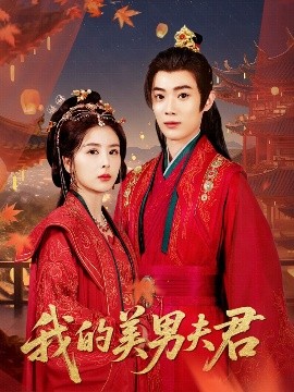 我的美男夫君（50集）言欢&郭辰星 (2025)-58创客网