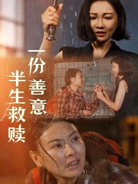 一份善意半生救赎（60集）邢昀 (2025)-58创客网