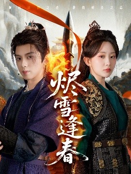 烬雪逢春（96集）李智颖&周恒宇 (2025)-58创客网