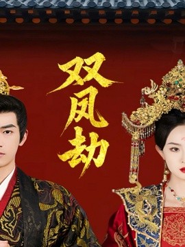 双凤劫＆将军骨美人谋（91集）禹星臣＆张艺霖 (2025)-58创客网