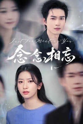 念念相忘&焚心不候（57集）张张&余弦 (2025)-58创客网